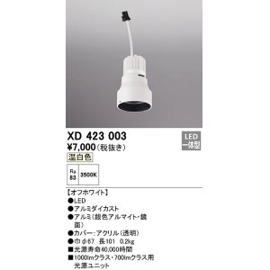 画像: オーデリック　XD423003　ダウンライト 交換用光源ユニット LED一体型 温白色 オフホワイト