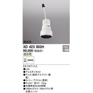 画像: オーデリック　XD423003H　ダウンライト 交換用光源ユニット LED一体型 温白色 高彩色 オフホワイト