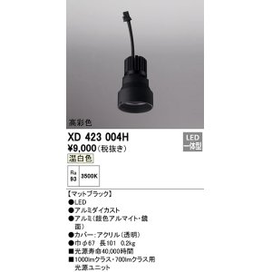 画像: オーデリック　XD423004H　ダウンライト 交換用光源ユニット LED一体型 温白色 高彩色 マットブラック