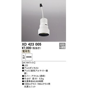 画像: オーデリック　XD423005　ダウンライト 交換用光源ユニット LED一体型 電球色 オフホワイト