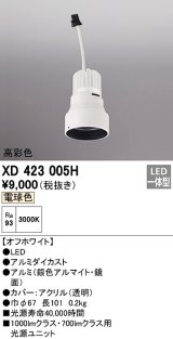 画像: オーデリック　XD423005H　ダウンライト 交換用光源ユニット LED一体型 電球色 高彩色 オフホワイト