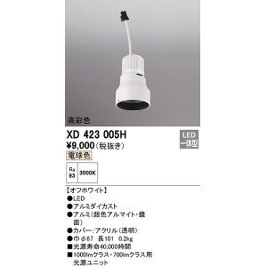 画像: オーデリック　XD423005H　ダウンライト 交換用光源ユニット LED一体型 電球色 高彩色 オフホワイト