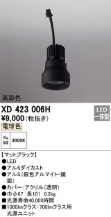 画像: オーデリック　XD423006H　ダウンライト 交換用光源ユニット LED一体型 電球色 高彩色 マットブラック