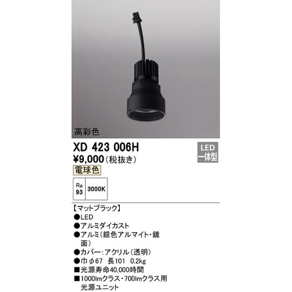 画像1: オーデリック　XD423006H　ダウンライト 交換用光源ユニット LED一体型 電球色 高彩色 マットブラック (1)