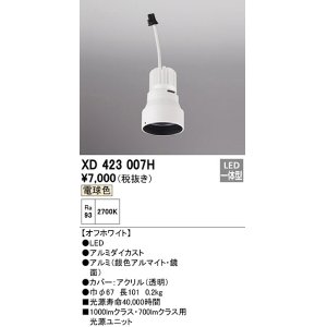画像: オーデリック　XD423007H　ダウンライト 交換用光源ユニット LED一体型 電球色 オフホワイト