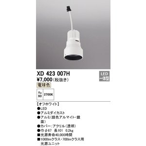 画像: オーデリック　XD423007H　ダウンライト 交換用光源ユニット LED一体型 電球色 オフホワイト