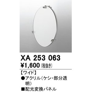 画像: オーデリック　XA253063　ダウンライト 部材 配光変換パネル ワイド配光