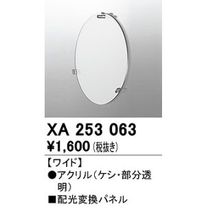 画像: オーデリック　XA253063　ダウンライト 部材 配光変換パネル ワイド配光