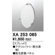 画像1: オーデリック　XA253065　ダウンライト 部材 配光変換パネル スプレッド配光 (1)