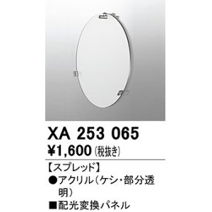 画像: オーデリック　XA253065　ダウンライト 部材 配光変換パネル スプレッド配光