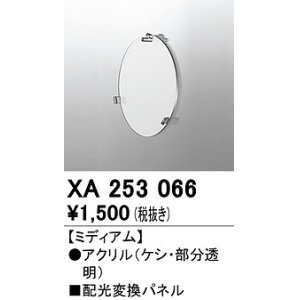 画像: オーデリック　XA253066　ダウンライト 部材 配光変換パネル ミディアム配光
