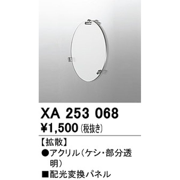 画像1: オーデリック　XA253068　ダウンライト 部材 配光変換パネル 拡散配光 (1)