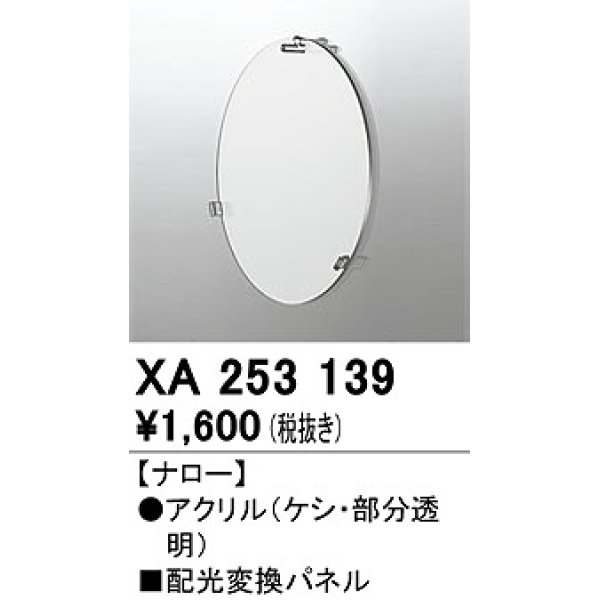 画像1: オーデリック　XA253139　ダウンライト 部材 配光変換パネル ナロー配光 (1)