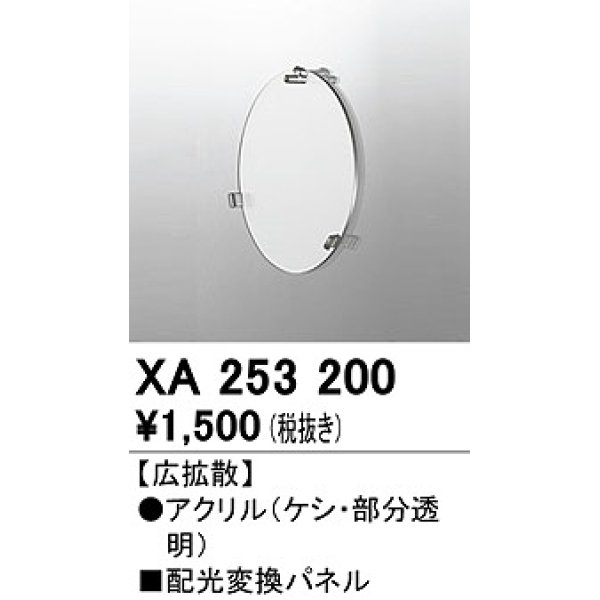 画像1: オーデリック　XA253200　ダウンライト 部材 配光変換パネル 広拡散配光 (1)