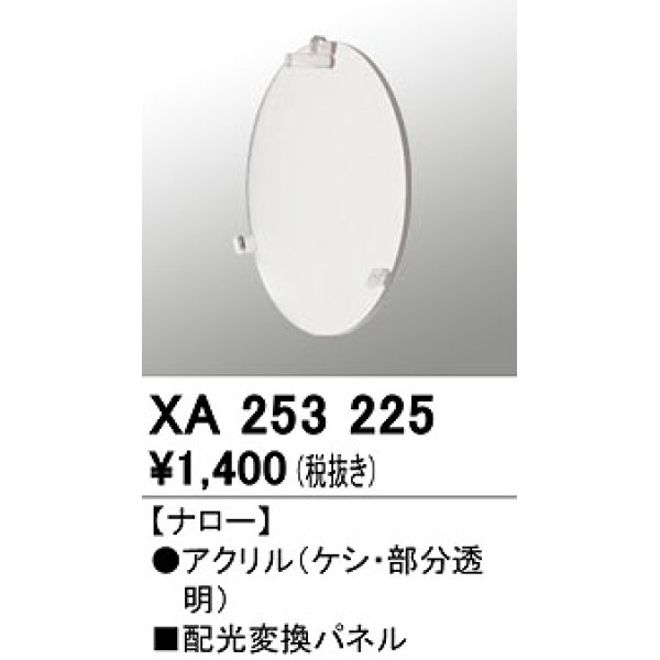 画像1: オーデリック　XA253225　ダウンライト 部材 配光変換パネル ナロー配光 (1)