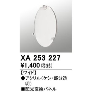 画像: オーデリック　XA253227　ダウンライト 部材 配光変換パネル ワイド配光