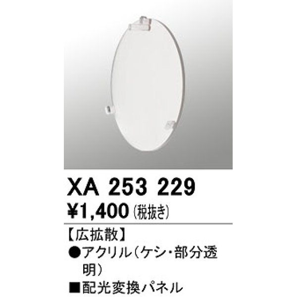 画像1: オーデリック　XA253229　ダウンライト 部材 配光変換パネル 広拡散配光 (1)