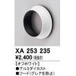 画像1: オーデリック　XA253235　ダウンライト 部材 フード C4000/C3500/C2750用 オフホワイト (1)
