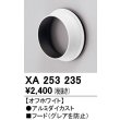 画像1: オーデリック　XA253235　ダウンライト 部材 フード C4000/C3500/C2750用 オフホワイト (1)