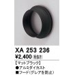 画像1: オーデリック　XA253236　ダウンライト 部材 フード C4000/C3500/C2750用 マットブラック (1)