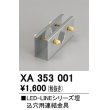 画像1: オーデリック　XA353001　ベースライト 部材 連結金具 (1)