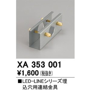 画像: オーデリック　XA353001　ベースライト 部材 連結金具