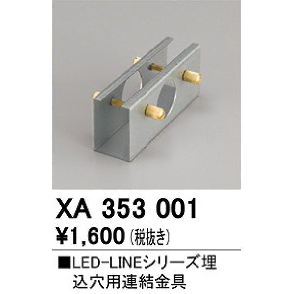 画像1: オーデリック　XA353001　ベースライト 部材 連結金具 (1)