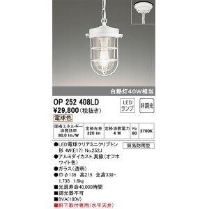 画像: オーデリック　OP252408LD(ランプ別梱)　ペンダントライト 非調光 LEDランプ 電球色 簡易防雨型 オフホワイト