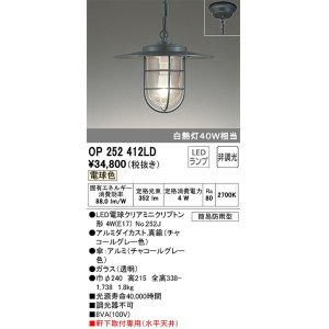 画像: オーデリック　OP252412LD(ランプ別梱)　ペンダントライト 非調光 LEDランプ 電球色 簡易防雨型 チャコールグレー