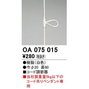画像: オーデリック　OA075015　ペンダントライト 部材 コード調節器 ホワイト