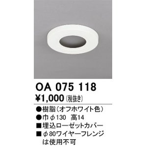画像: オーデリック　OA075118　ペンダントライト 部材 埋込ローゼットカバー オフホワイト