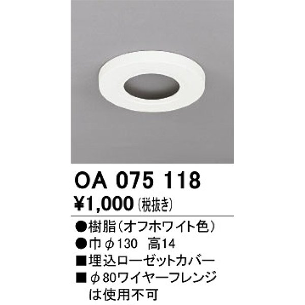 画像1: オーデリック　OA075118　ペンダントライト 部材 埋込ローゼットカバー オフホワイト (1)