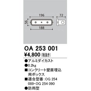 画像: オーデリック　OA253001　エクステリア フットライト 専用埋込ボックス 防雨型