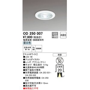 画像: オーデリック　OD250007　ダウンライト φ50 非調光 電源装置・接続線別売 LED一体型 昼白色 浅型 マットホワイト