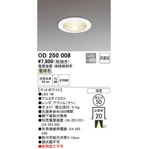 画像: オーデリック　OD250008　ダウンライト φ50 非調光 電源装置・接続線別売 LED一体型 電球色 浅型 マットホワイト