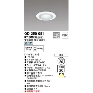 画像: オーデリック　OD250051　ダウンライト φ50 非調光 電源装置・接続線別売 LED一体型 昼白色 浅型 マットホワイト