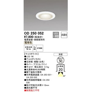 画像: オーデリック　OD250052　ダウンライト φ50 非調光 電源装置・接続線別売 LED一体型 電球色 浅型 マットホワイト