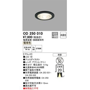 画像: オーデリック　OD250010　ダウンライト φ50 非調光 電源装置・接続線別売 LED一体型 電球色 浅型 ブラック