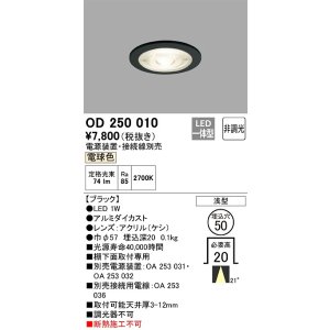 画像: オーデリック　OD250010　ダウンライト φ50 非調光 電源装置・接続線別売 LED一体型 電球色 浅型 ブラック