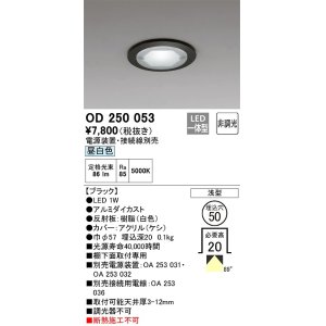 画像: オーデリック　OD250053　ダウンライト φ50 非調光 電源装置・接続線別売 LED一体型 昼白色 浅型 ブラック