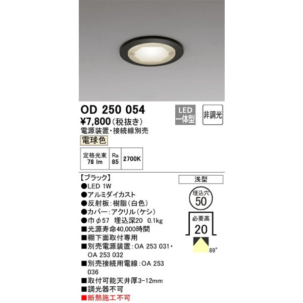 画像1: オーデリック　OD250054　ダウンライト φ50 非調光 電源装置・接続線別売 LED一体型 電球色 浅型 ブラック (1)