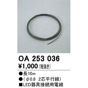 画像: オーデリック　OA253036　ダウンライト 部材 接続用電線 長10m