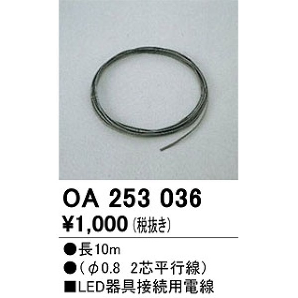 画像1: オーデリック　OA253036　ダウンライト 部材 接続用電線 長10m (1)