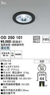 画像: オーデリック　OD250101　ダウンライト φ50 非調光 電源装置・接続線別売 LED一体型 昼白色 浅型 SGI形 ブラック