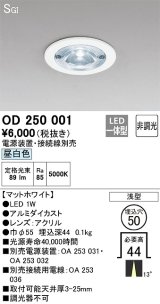 画像: オーデリック　OD250001　ダウンライト φ50 非調光 電源装置・接続線別売 LED一体型 昼白色 浅型 SGI マットホワイト