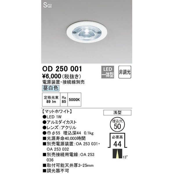画像1: オーデリック　OD250001　ダウンライト φ50 非調光 電源装置・接続線別売 LED一体型 昼白色 浅型 SGI マットホワイト (1)