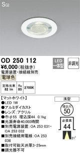 画像: オーデリック　OD250112　ダウンライト φ50 非調光 電源装置・接続線別売 LED一体型 電球色 浅型 SGI マットホワイト