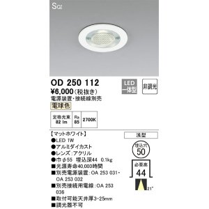 画像: オーデリック　OD250112　ダウンライト φ50 非調光 電源装置・接続線別売 LED一体型 電球色 浅型 SGI マットホワイト