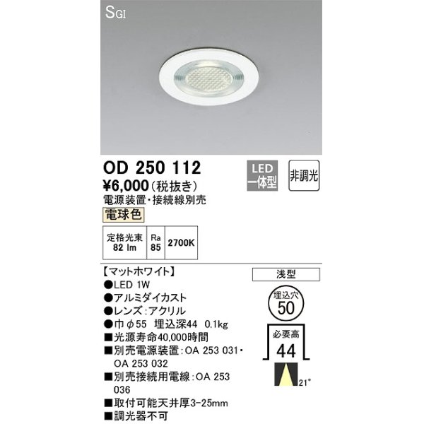 画像1: オーデリック　OD250112　ダウンライト φ50 非調光 電源装置・接続線別売 LED一体型 電球色 浅型 SGI マットホワイト (1)