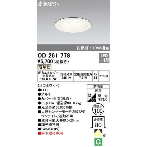 画像1: オーデリック　OD261778　ダウンライト φ100 LED一体型 電球色 防雨型 浅型 高気密SB オフホワイト (1)